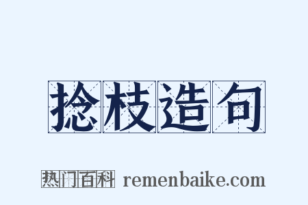 捻枝造句是什么意思的图片